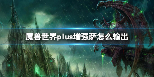 《魔獸世界》plus增強薩輸出方法