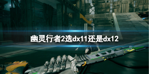 《幽靈行者2》dx11與dx12選擇介紹