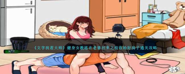 《就我眼神好》健身女教練在老婆回來之前收拾好房子通關攻略