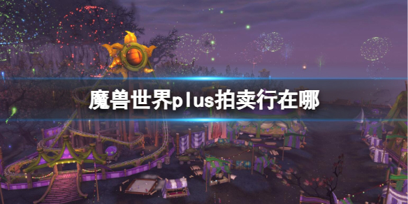 《魔獸世界》plus拍賣行位置介紹