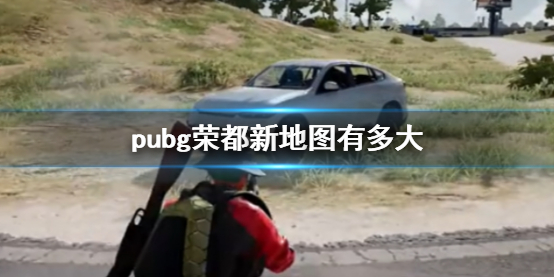 《pubg》榮都新地圖面積介紹