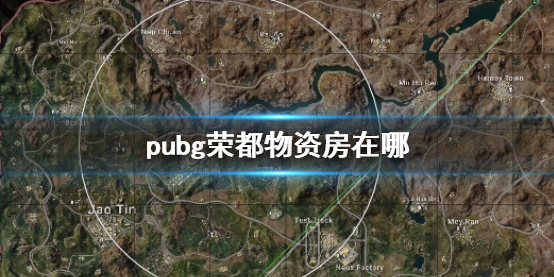 《pubg》榮都物資房位置介紹