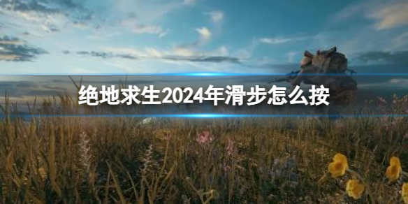 《絕地求生》2024年滑步按鍵介紹