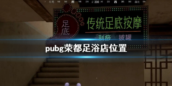 《pubg》榮都足浴店位置介紹