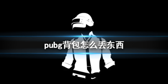 《pubg》背包丟東西方法介紹