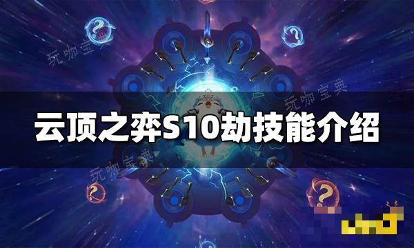 《雲頂之弈》S10劫技能是什麽？S10劫技能介紹