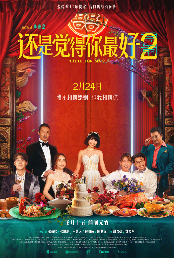 《還是覺得你最好2》定檔2月24日元宵節上映