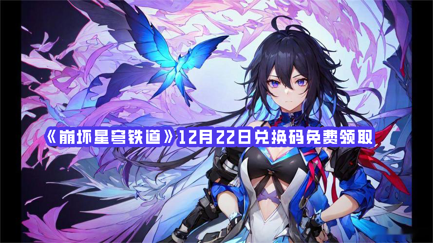 《崩壞星穹鐵道》12月22日兌換碼免費領取