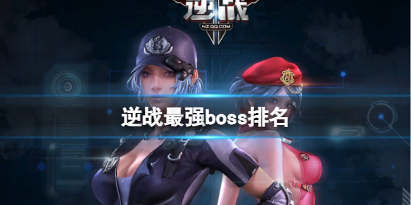 《逆戰》最強boss排名一覽