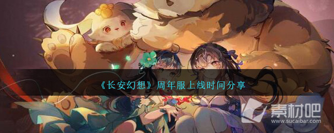 《長安幻想》周年服上線時間一覽