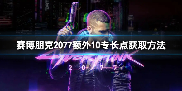 《賽博朋克2077》額外10專長點獲取方法