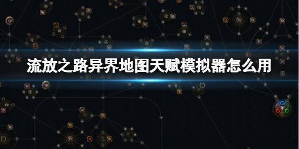 《流放之路》異界地圖天賦模擬器使用方法