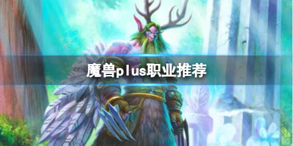 《魔獸世界》plus職業推薦介紹