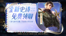 《王者榮耀》12月22日更新公告一覽