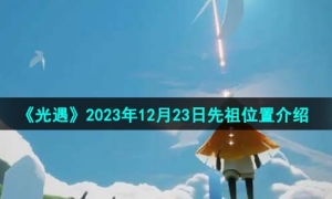 《光遇》2023年12月23日先祖位置介紹