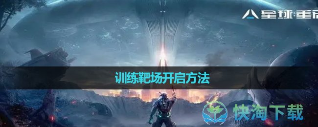 《星球重啓》訓練靶場開啓玩法