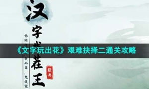 《文字玩出花》艱難抉擇二通關策略