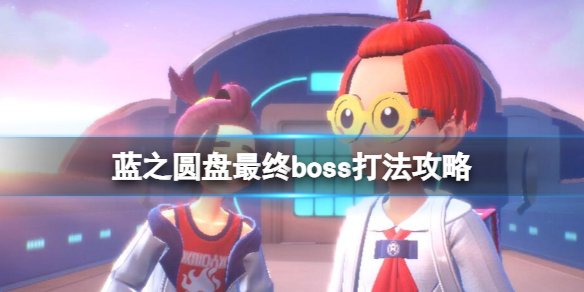 《寶可夢朱紫》藍之圓盤最終boss打法攻略