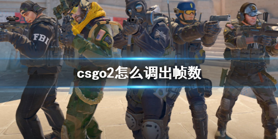 《CS2》csgo2調出幀數方法介紹