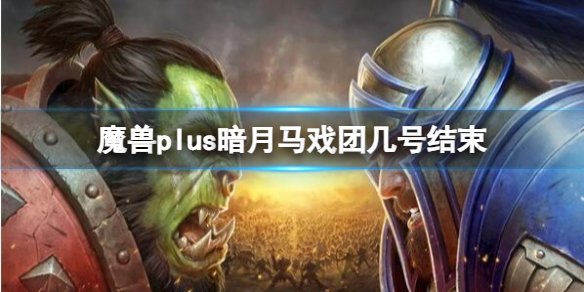 《魔獸世界》plus暗月馬戲團結束時間介紹