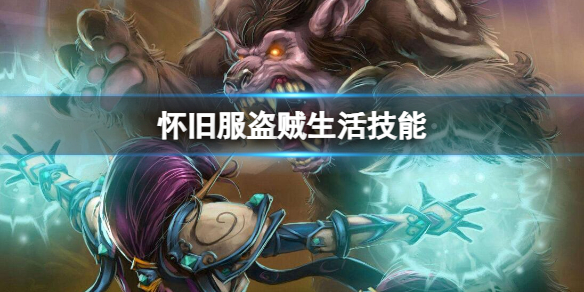 《魔獸世界》懷舊服盜賊生活技能推薦