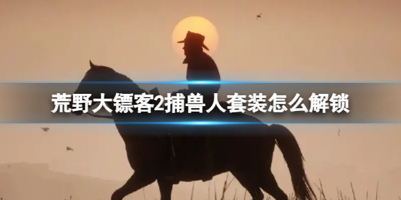 《荒野大镖客2》捕獸人套裝解鎖方法