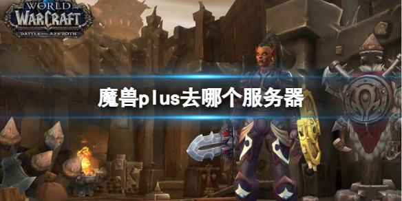 《魔獸世界》plus服務器推薦