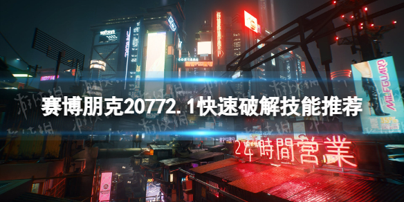 《賽博朋克2077》2.1快速破解技能推薦