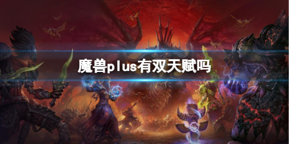 《魔獸世界》plus雙天賦介紹