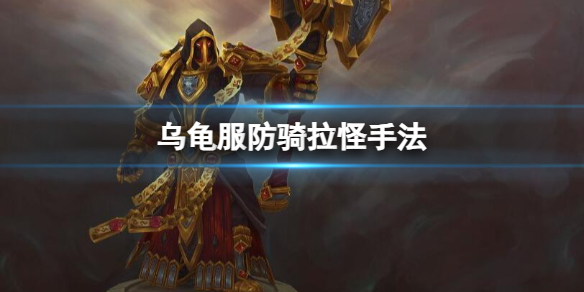 《魔獸世界》烏龜服防騎拉怪手法介紹