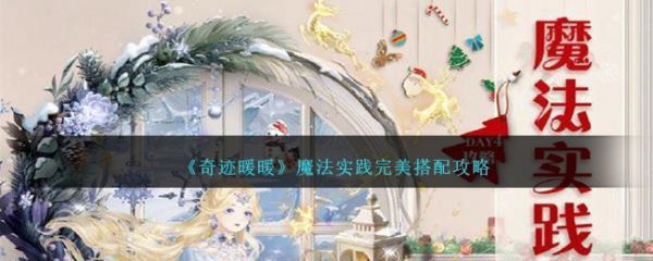 奇迹暖暖魔法實踐完美怎麽搭配