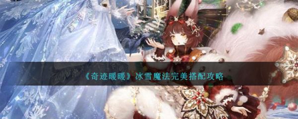 奇迹暖暖冰雪魔法完美怎麽搭配