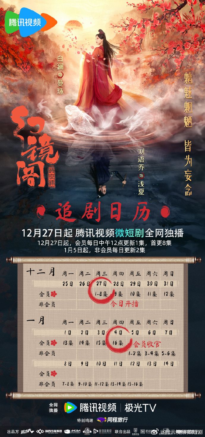 網劇《幻鏡閣》追劇日曆一覽