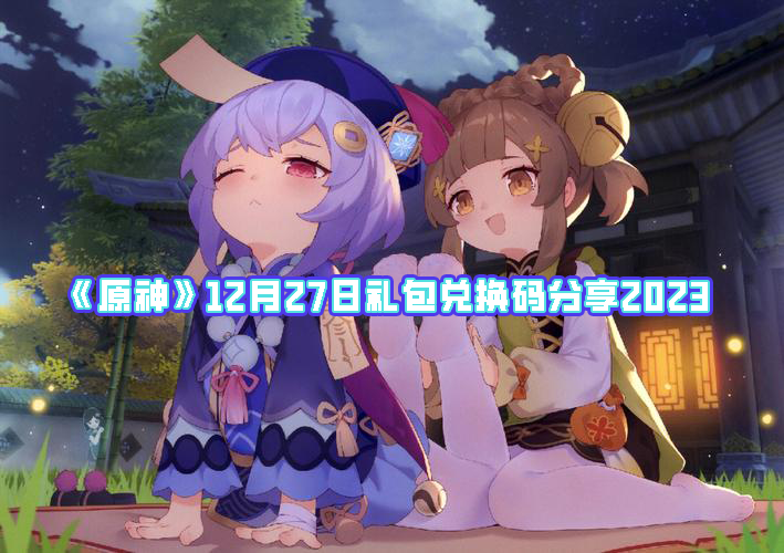 《原神》12月27日禮包兌換碼分享2023