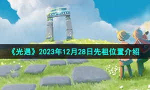 《光遇》2023年12月28日先祖位置介紹