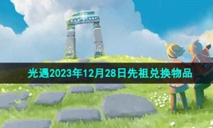 《光遇》2023年12月28日先祖兌換物品