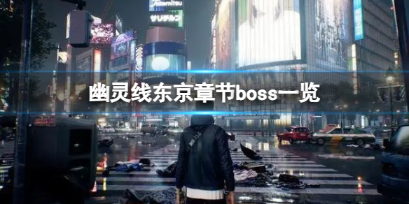 《幽靈線東京》章節boss一覽