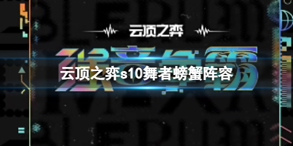 《雲頂之弈》s10賽季舞者螃蟹陣容攻略推薦