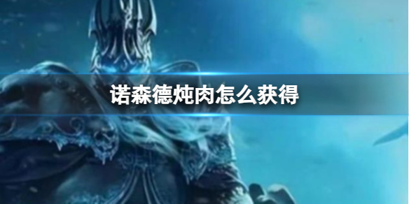 《魔獸世界》諾森德炖肉獲得方法