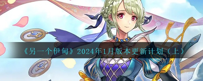 《另一個伊甸》2024年1月版本更新計劃（上）