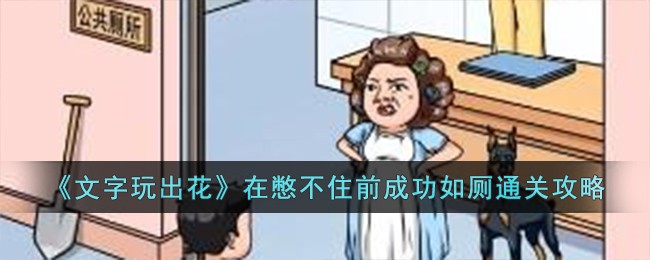 《文字玩出花》在憋不住前成功如廁通關攻略