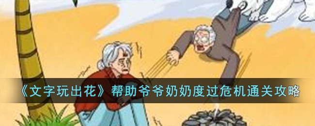 《文字玩出花》幫助爺爺奶奶度過危機通關攻略