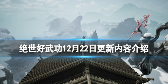 《絕世好武功》12月22日更新內容介紹