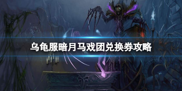 《魔獸世界》烏龜服暗月馬戲團兌換券攻略一覽