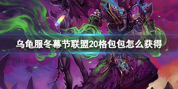 《魔獸世界》烏龜服冬幕節聯盟20格包包獲得方法介紹