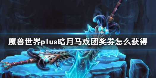 《魔獸世界》plus暗月馬戲團獎券獲得方法介紹