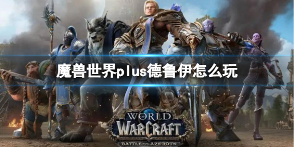 《魔獸世界》plus德魯伊玩法介紹