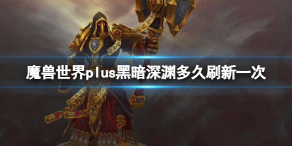 《魔獸世界》plus黑暗深淵刷新時間介紹