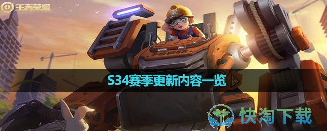 《王者榮耀》S34賽季更新內容一覽