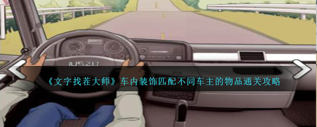 《文字找茬大師》車內裝飾匹配不同車主的物品通關攻略